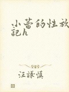 小蕾的性放荡日记h