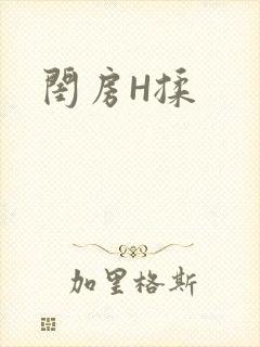 闺房H揉