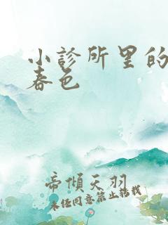 小诊所里的无边春色