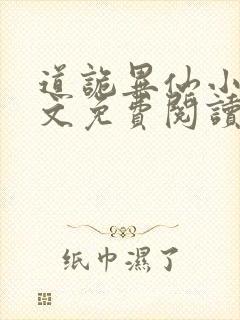 道诡异仙小说全文免费阅读