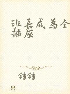 班长成为全班的插座