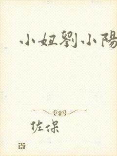 小妞刘小阳