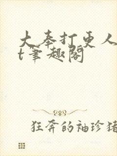 大奉打更人txt笔趣阁