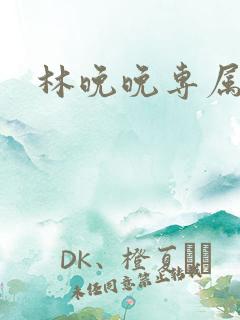 林晚晚专属头像