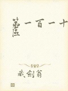 第一百一十六天区