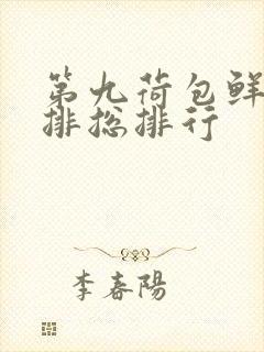 第九荷包鲜辣肉排总排行