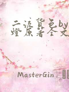 二流货色by尾灯原著全文阅读