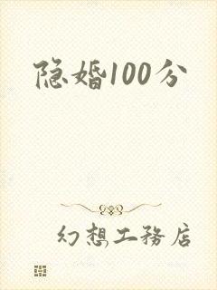 隐婚100分