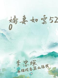 娇妻如云5200