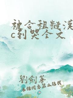 被合租糙汉室友c到哭全文