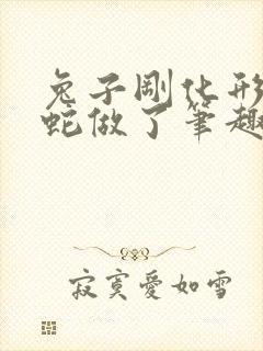 兔子刚化形就被蛇做了笔趣阁