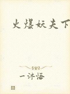 火爆妖夫下载