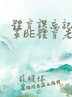 体育课忘记穿奶罩BE体育老师