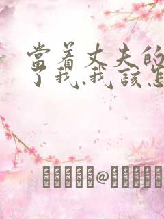 当着丈夫的面要了我.我该怎么办