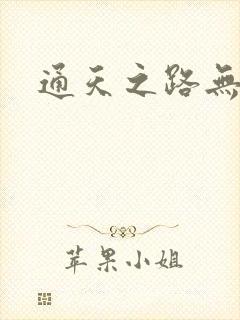 通天之路无弹窗