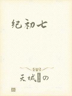 纪初七