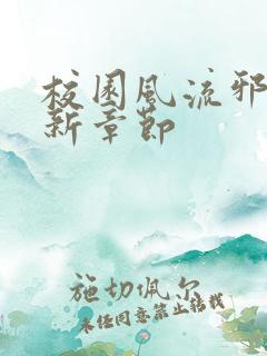 校园风流邪神最新章节