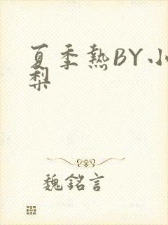 夏季热BY小香梨