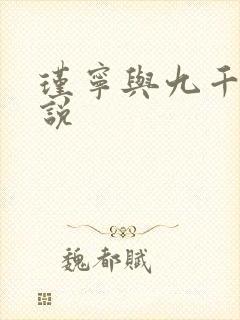 瑾宁与九千岁小说