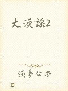 大漠谣2