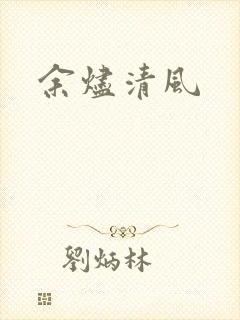 余烬清风