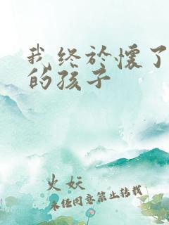 我终于怀了爸爸的孩子