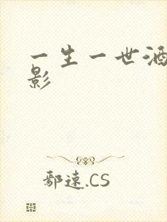一生一世酒色电影