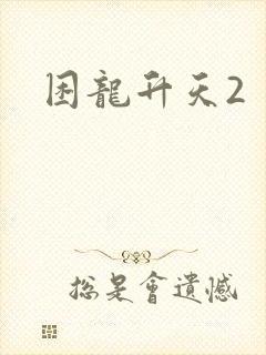 困龙升天2