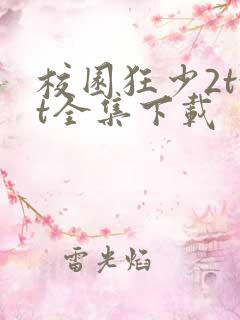校园狂少2txt全集下载