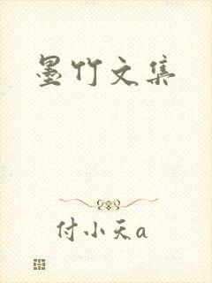 墨竹文集