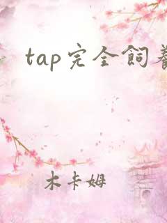 tap完全饲养