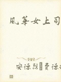 风华女上司