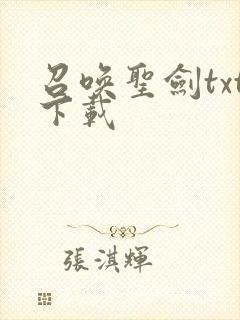 召唤圣剑txt下载