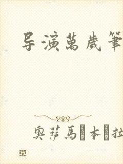 导演万岁笔趣阁