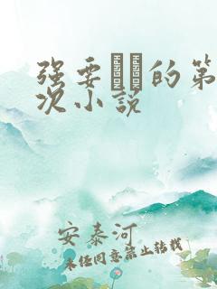 强要妺妺的第一次小说