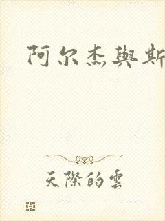 阿尔杰与斯内普