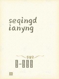 seqingdianyng