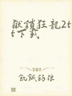 狱锁狂龙2txt下载