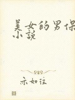 美女的男保姆 小说