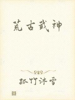 荒古武神