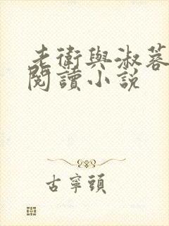 老卫与淑蓉全文阅读小说