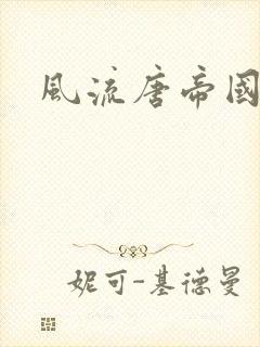 风流唐帝国