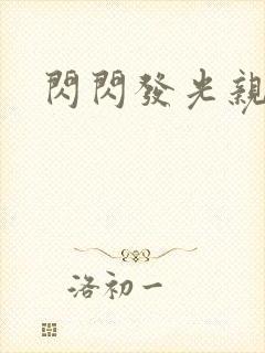 闪闪发光亲情会