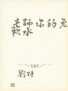 老师你的兔子好软水