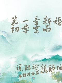 第一章新婚少妇初尝云雨