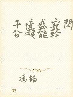 千亿盛宠闪婚老公超能干