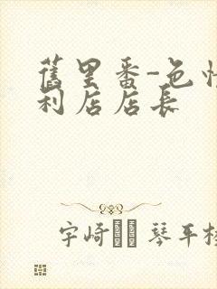 旧里番-色情便利店店长