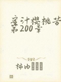 蜜汁樱桃苦咖啡第200章