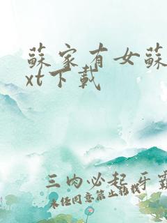 苏家有女苏杳txt下载