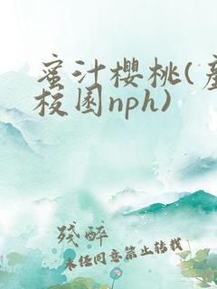 蜜汁樱桃(产奶校园nph)